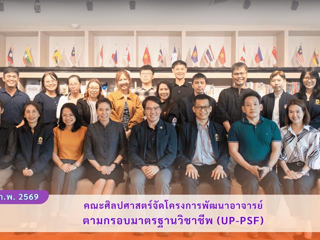 คณะศิลปศาสตร์จัดโครงการพัฒนาอาจารย์ตามกรอบมาตรฐานวิชาชีพ (UP-PSF)