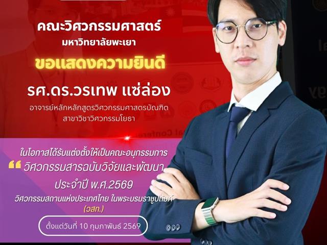 คณะวิศวกรรมศาสตร์ ขอแสดงความยินดีกับรศ.ดร.วรเทพ แซ่ล่อง ในโอกาสได้รับแต่งตั้งให้เป็นคณะอนุกรรมการวิศวกรรมสารฉบับวิจัยและพัฒนา ประจำปี พ.ศ.2569 วสท.