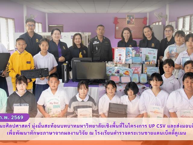คณะศิลปศาสตร์ มุ่งมั่นสะท้อนบทบาทมหาวิทยาลัยเชิงพื้นที่ในโครงการ UP CSV และส่งมอบสื่อเพื่อพัฒนาทักษะภาษาจากผลงานวิจัย ณ โรงเรียนตำรวจตระเวนชายแดนเบ็ตตี้ดูเมน