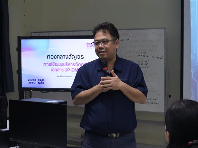 คณะวิศวกรรมศาสตร์ ร่วมกิจกรรมสัญจร UP DMS พัฒนาศักยภาพบุคลากรสู่การบริหารจัดการเอกสารดิจิทัลอย่างมีประสิทธิภาพ