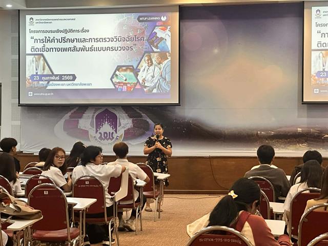 โครงการอบรมเชิงปฏิบัติการเรื่อง “การให้คำปรึกษาและการตรวจวินิจฉัยโรคติดเชื้อทางเพศสัมพันธ์แบบครบวงจร”