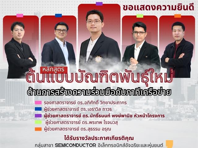 คณะวิศวกรรมศาสตร์ ขอแสดงความยินดีกับคณาจารย์ในโอกาสได้รับรางวัลต้นแบบโครงการผลิตบัณฑิตพันธุ์ใหม่ฯ ปี พ.ศ. 2568