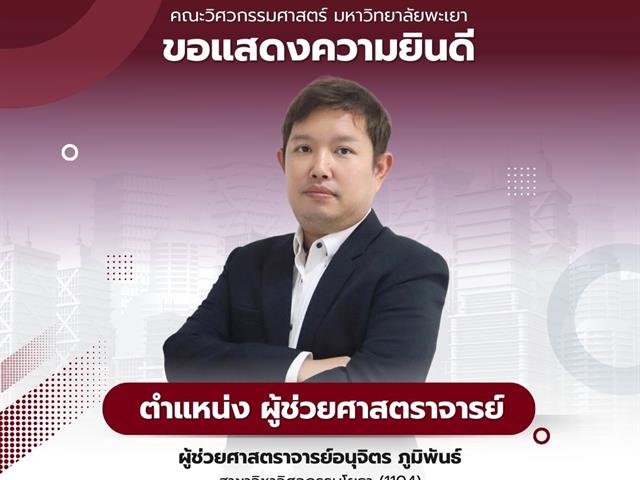 คณะวิศวกรรมศาสตร์ ขอแสดงความยินดีกับ ช่วยศาสตราจารย์