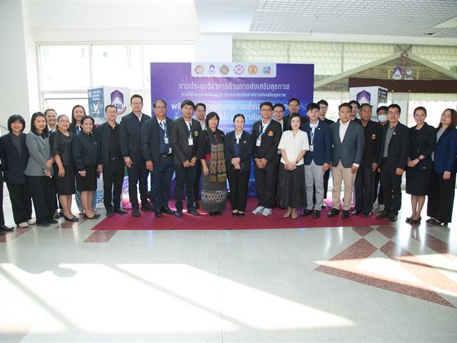 ม.พะเยา เจ้าภาพประชุมวิชาการส่งเสริมสุขภาพ 4 สถาบัน ครั้งที่ 5 ผนึกความร่วมมือพัฒนานวัตกรรมสุขภาพ สร้าง “นวัตกรสุขภาพ” สู่อนาคต
