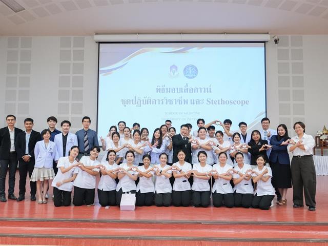 คณะแพทยศาสตร์ ม.พะเยา
