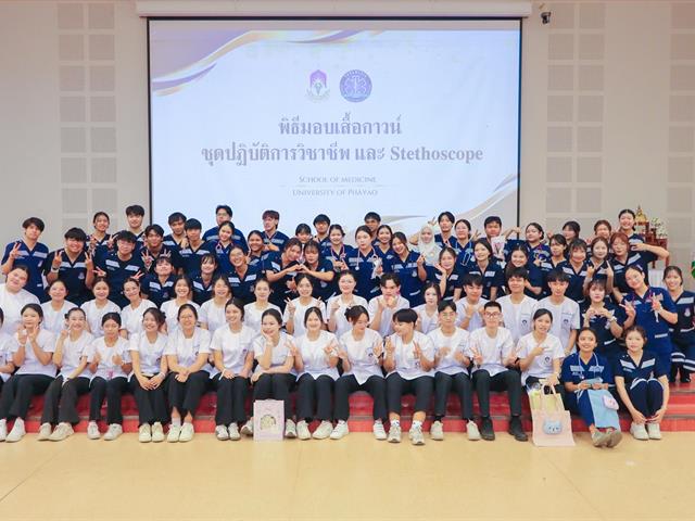 คณะแพทยศาสตร์ ม.พะเยา