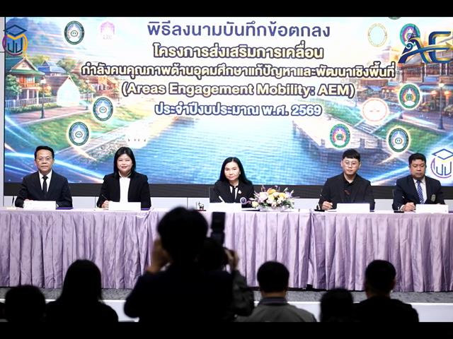 ม.พะเยา จับมือ สป.อว. และ 16 สถาบัน ขับเคลื่อนโครงการส่งเสริมการเคลื่อนกำลังคนคุณภาพแก้ปัญหาเชิงพื้นที่ (AEM) ประจำปีงบประมาณ 2569