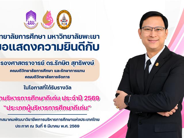 วิทยาลัยการศึกษา ขอแสดงความยินดีกับ รองศาสตราจารย์ ดร.รักษิต สุทธิพงษ์ ในโอกาสที่ได้รับรางวัล นักบริหารการศึกษาดีเด่น ประจำปี 2569 “ประเภทผู้บริหารการศึกษาดีเด่น”