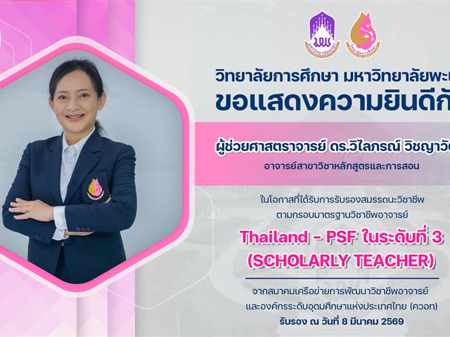 วิทยาลัยการศึกษา ขอแสดงความยินดีกับ ผู้ช่วยศาสตราจารย์ ดร.วิไลภรณ์ วิชญาวัฒน์ ในโอกาสที่ได้รับการรับรองสมรรถนะวิชาชีพตามกรอบมาตรฐานวิชาชีพอาจารย์ Thailand - PSF ในระดับที่ 3