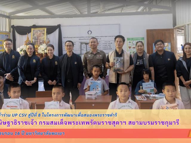 คณะศิลปศาสตร์เข้าร่วม UP CSV สู่ปีที่ 8 ในโครงการพัฒนาเพื่อสนองพระราชดำริ สมเด็จพระกนิษฐาธิราชเจ้า กรมสมเด็จพระเทพรัตนราชสุดาฯ สยามบรมราชกุมารี และเฉลิมฉลองครบรอบ 16 ปี มหาวิทยาลัยพะเยา