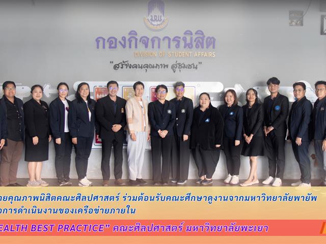 รองคณบดีฝ่ายคุณภาพนิสิตคณะศิลปศาสตร์ ร่วมต้อนรับคณะศึกษาดูงานจากมหาวิทยาลัยพายัพ พร้อมนำเสนอการดำเนินงานของเครือข่ายภายใน “Mental Health Best Practice” คณะศิลปศาสตร์