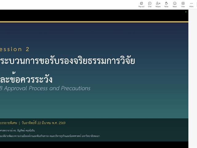 วิทยาลัยการจัดการ จัดกิจกรรมอบรมเชิงวิชาการ การพัฒนาองค์ความรู้ด้านจริยธรรมการวิจัยในมนุษย์ สำหรับนิสิตระดับบัณฑิตศึกษา