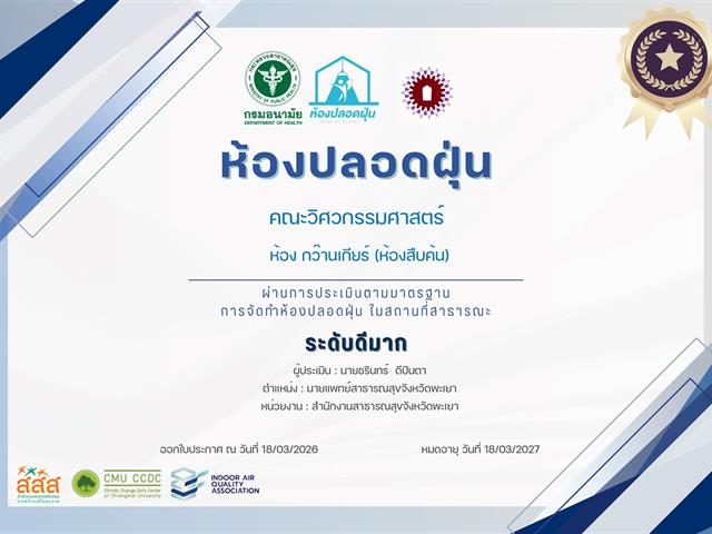 คณะวิศวกรรมศาสตร์ ผ่านการประเมินตามมาตรฐาน การจัดทำห้องห้องปลอดฝุ่น ในสถานที่สาธารณะ "ระดับดีมาก"