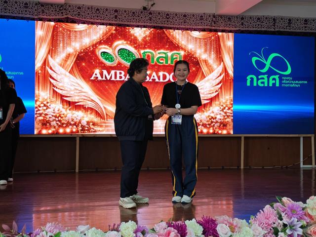 กิจกรรมปัจฉิมนิเทศ “สร้างคน สร้างโอกาส สร้างงาน กับทุนนวัตกรรมสายอาชีพชั้นสูง” ร่วมกับกองทุนเพื่อความเสมอภาคทางการศึกษา (กสศ.) ประจำปีการศึกษา 2568