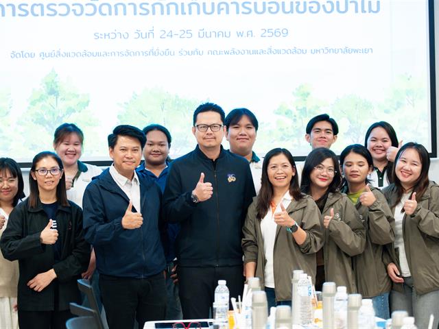 ศูนย์สิ่งแวดล้อมและการจัดการที่ยั่งยืน มหาวิทยาลัยพะเยา