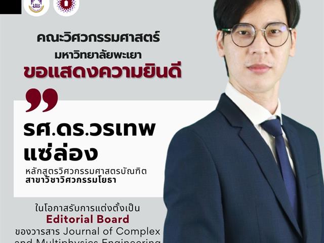 ขอแสดงความยินดี รศ.ดร.วรเทพ แซ่ล่อง ในโอกาสรับการแต่งตั้งเป็น Editorial Board ของวารสาร JCMES