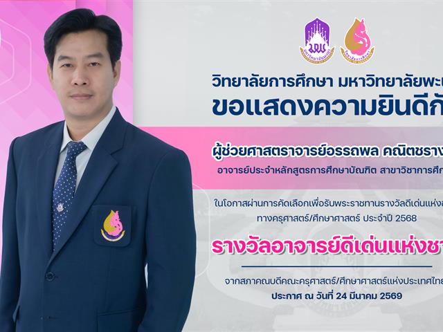 วิทยาลัยการศึกษา ขอแสดงความยินดีกับ ผู้ช่วยศาสตราจารย์อรรถพล คณิตชรางกูร ในโอกาสผ่านการคัดเลือกเพื่อรับพระราชทานรางวัลดีเด่นแห่งชาติ รางวัลอาจารย์ดีเด่นแห่งชาติ