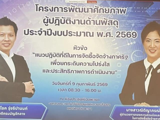 คณะวิศวกรรมศาสตร์ ม.พะเยา เข้าร่วมพัฒนาศักยภาพผู้ปฏิบัติงานด้านพัสดุ มุ่งสู่ความโปร่งใสตามหลักธรรมาภิบาล