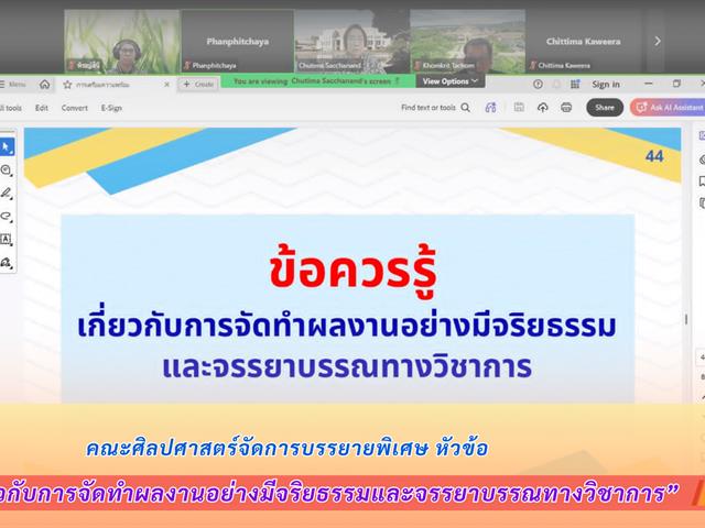 คณะศิลปศาสตร์จัดการบรรยายพิเศษ หัวข้อ “ข้อควรรู้เกี่ยวกับการจัดทำผลงานอย่างมีจริยธรรมและจรรยาบรรณทางวิชาการ”