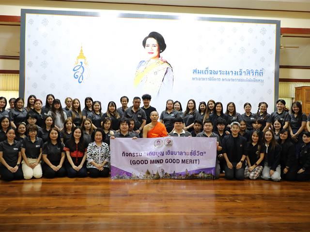 คณะทันตแพทยศาสตร์ มหาวิทยาลัยพะเยา จัดกิจกรรม “เติมบุญ เติมบาลานซ์ชีวิต” (Good Mind Good Merit) เสริมสร้างสมดุลกายใจ ณ จังหวัดพิษณุโลก