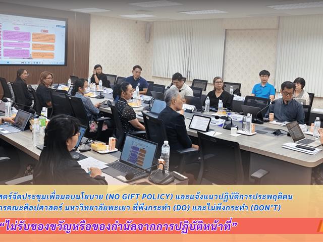 คณะศิลปศาสตร์จัดประชุมเพื่อมอบนโยบาย “ไม่รับของขวัญหรือของกำนัลจากการปฏิบัติหน้าที่” (No Gift Policy) และแจ้งแนวปฏิบัติการประพฤติตนของบุคลากรคณะศิลปศาสตร์ มหาวิทยาลัยพะเยา