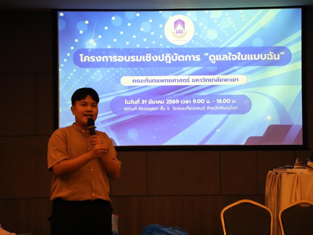 คณะทันตแพทยศาสตร์ มหาวิทยาลัยพะเยา จัดโครงการพัฒนาศักยภาพบุคลากร เสริมสร้าง Mindset การทำงานเป็นทีม และการสื่อสารอย่างเข้าใจ