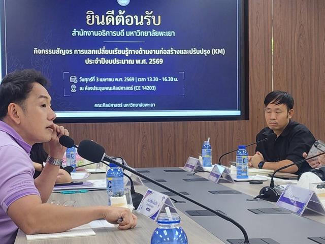 คณะศิลปศาสตร์ให้การต้อนรับ งานออกแบบและก่อสร้าง สำนักงานอธิการบดี มหาวิทยาลัยพะเยา ในโครงการแลกเปลี่ยนเรียนรู้ทางด้านงานก่อสร้างและปรับปรุง KM ประจำปีงบประมาณ 2569