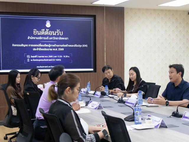 คณะศิลปศาสตร์ให้การต้อนรับ งานออกแบบและก่อสร้าง สำนักงานอธิการบดี มหาวิทยาลัยพะเยา ในโครงการแลกเปลี่ยนเรียนรู้ทางด้านงานก่อสร้างและปรับปรุง KM ประจำปีงบประมาณ 2569