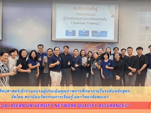 คณะศิลปศาสตร์เข้าร่วมอบรมผู้ประเมินคุณภาพการศึกษาภายใน ระดับหลักสูตร จัดโดยสถาบันนวัตกรรมการเรียนรู้ มหาวิทยาลัยพะเยา