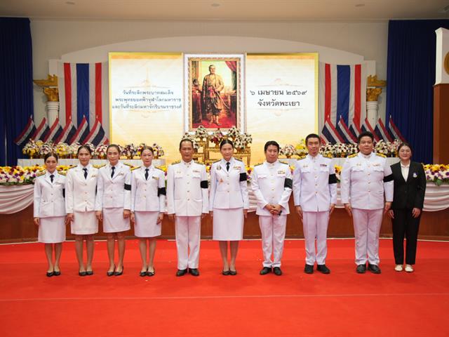 ม.พะเยา ร่วมพิธี “วันจักรี” น้อมรำลึกถึงพระมหากรุณาธิคุณ พระบาทสมเด็จพระพุทธยอดฟ้าจุฬาโลกมหาราช และมหาจักรีบรมราชวงศ์ ประจำปี 2569