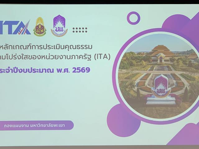 โครงการเสริมสร้างความผูกพันและส่งเสริมความโปร่งใสขององค์กร (ITA)