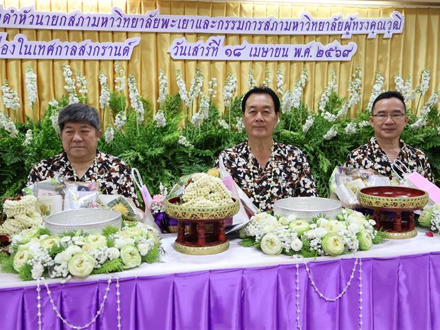 ม.พะเยา จัดพิธีสระเกล้าดำหัวนายกสภามหาวิทยาลัยและกรรมการสภาผู้ทรงคุณวุฒิ สืบสานวัฒนธรรมไทยในเทศกาลสงกรานต์ 2569