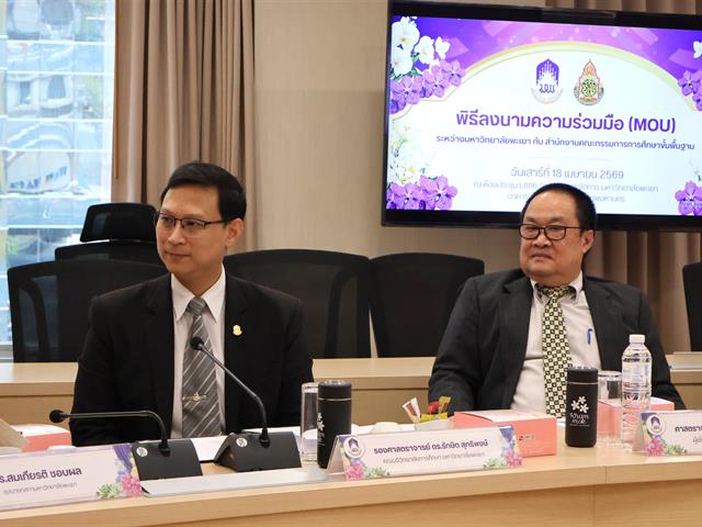 พิธีลงนามบันทึกความเข้าใจความร่วมมือ (MOU) ระหว่าง มหาวิทยาลัยพะเยา กับ สำนักงานคณะกรรมการศึกษาขั้นพื้นฐาน (สพฐ.) ยกระดับคุณภาพการศึกษา เพิ่มประสิทธิภาพในการจัดการศึกษาพิเศษ