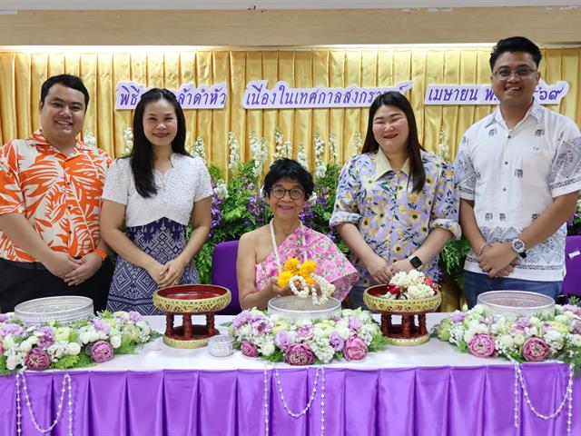 วิทยาลัยการจัดการ จัดพิธีสืบสานประเพณี “สระเกล้าดำหัว” ผู้บริหาร คณาจารย์อาวุโส เนื่องในเทศกาลปี๋ใหม่เมือง ประจำปี 2569