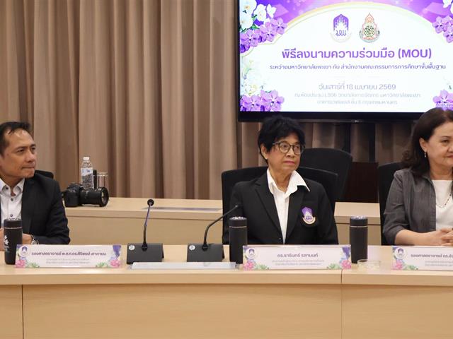 พิธีลงนามบันทึกความเข้าใจความร่วมมือ (MOU) ระหว่าง มหาวิทยาลัยพะเยา กับ สำนักงานคณะกรรมการศึกษาขั้นพื้นฐาน (สพฐ.) เพื่อยกระดับคุณภาพการศึกษาให้กับสถานศึกษา และศูนย์การศึกษาพิเศษในจังหวัดภาคเหนือ  