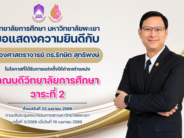 วิทยาลัยการศึกษา ขอแสดงความยินดีกับ รองศาสตราจารย์ ดร.รักษิต สุทธิพงษ์ ในโอกาสที่ได้รับการแต่งตั้งให้ดำรงตำแหน่ง คณบดีวิทยาลัยการศึกษา วาระที่ 2