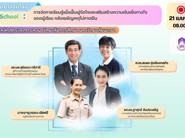 นิสิตหลักสูตรและการสอนวิทยาเขตเชียงราย จัดงานสัมมนาวิชาการ 