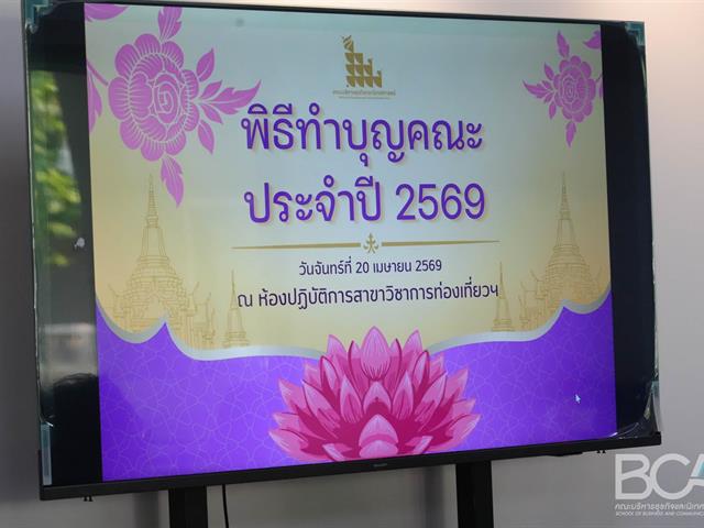 คณะบริหารธุรกิจและนิเทศศาสตร์