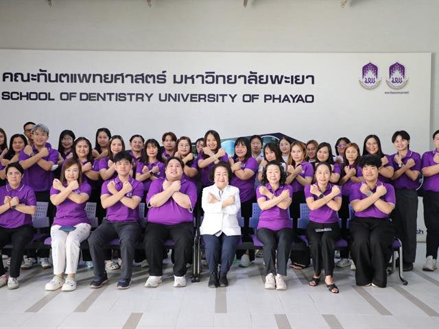 คณะทันตแพทยศาสตร์ มหาวิทยาลัยพะเยา จัดโครงการส่งเสริมธรรมาภิบาลและความโปร่งใสในการดำเนินงาน พ.ศ. 2569