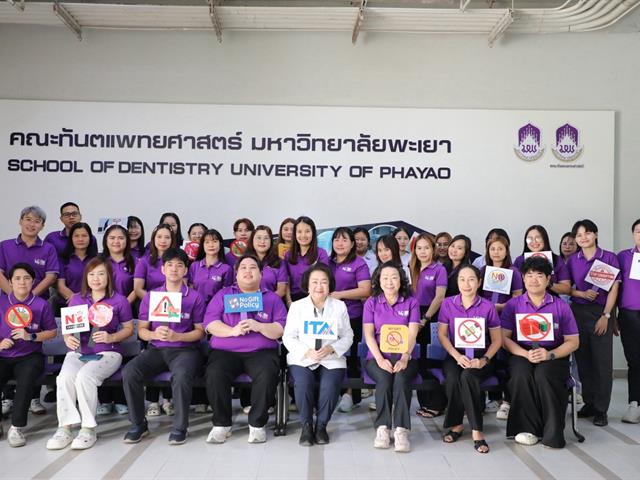 คณะทันตแพทยศาสตร์ มหาวิทยาลัยพะเยา จัดโครงการส่งเสริมธรรมาภิบาลและความโปร่งใสในการดำเนินงาน พ.ศ. 2569