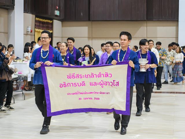 วิทยาลัยการศึกษา เข้าร่วมพิธีสระเกล้าดำหัวอธิการบดีและผู้อาวุโส เนื่องในเทศกาลสงกรานต์มหาวิทยาลัยพะเยา ประจำปี ๒๕๖๙