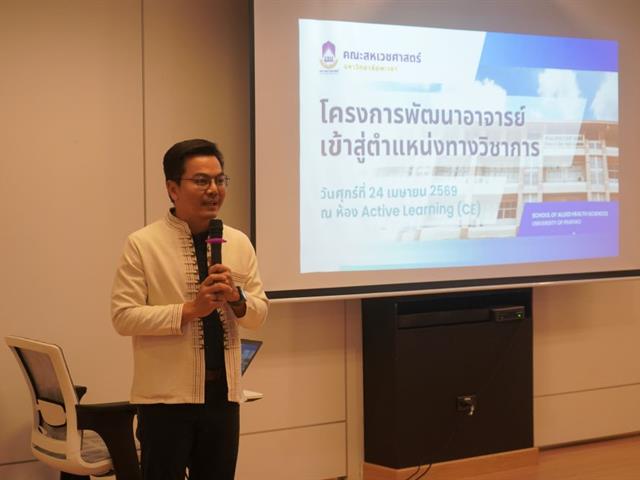 โครงการพัฒนาอาจารย์เข้าสู่ตำแหน่งทางวิชาการ ประจำปีงบประมาณ 2569