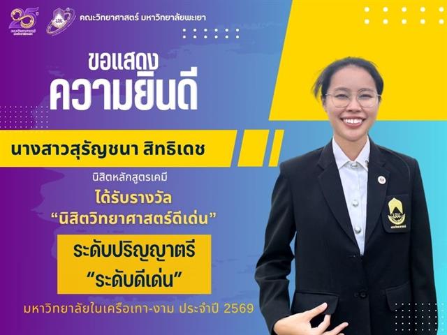 คณะวิทยาศาสตร์ มหาวิทยาลัยพะเยา