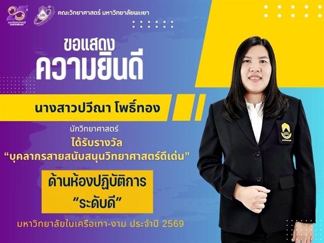 คณะวิทยาศาสตร์ มหาวิทยาลัยพะเยา