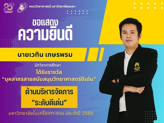 คณะวิทยาศาสตร์ มหาวิทยาลัยพะเยา