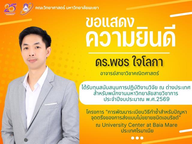 คณะวิทยาศาสตร์ มหาวิทยาลัยพะเยา