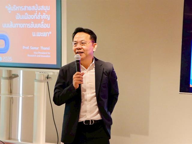 ม.พะเยา จัดสัมนาเสริมศักยภาพเครือข่ายผู้อำนวยการ–หัวหน้าสำนักงาน ยกระดับการบริหารจัดการองค์กรสู่ความเป็นเลิศ