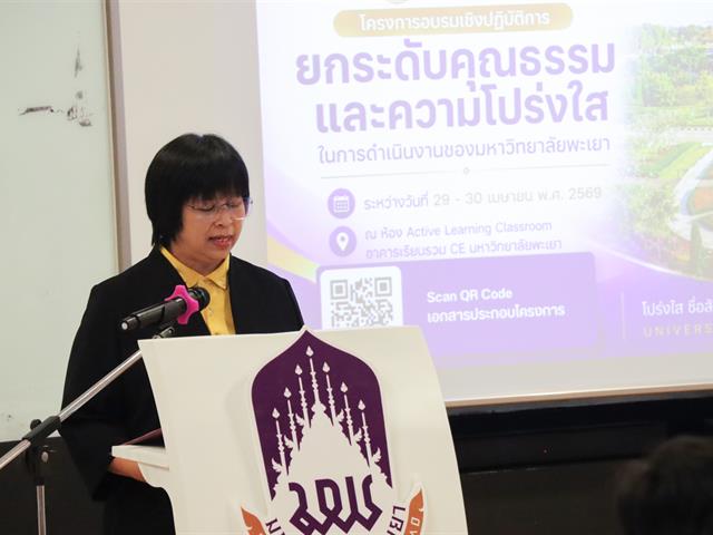มหาวิทยาลัยพะเยา ผนึกกำลังขับเคลื่อนธรรมาภิบาลยุคใหม่ ยกระดับมาตรฐาน ITA 2026 เปลี่ยนเกณฑ์ประเมินสู่แนวปฏิบัติจริง ฝังรากวัฒนธรรมองค์กรยุคใหม่ด้วยข้อมูลและความโปร่งใสในทุกมิติ