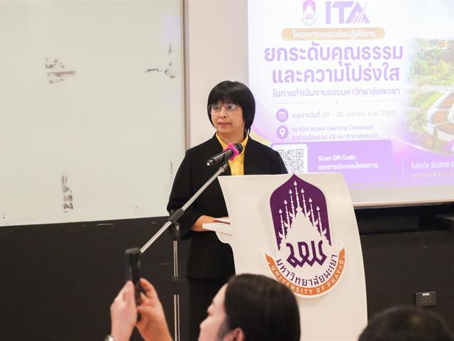 มหาวิทยาลัยพะเยา ผนึกกำลังขับเคลื่อนธรรมาภิบาลยุคใหม่ ยกระดับมาตรฐาน ITA 2026 เปลี่ยนเกณฑ์ประเมินสู่แนวปฏิบัติจริง ฝังรากวัฒนธรรมองค์กรยุคใหม่ด้วยข้อมูลและความโปร่งใสในทุกมิติ
