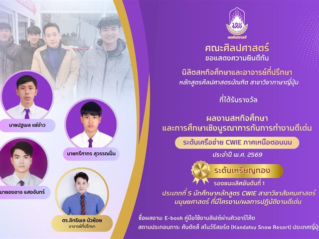 คณะศิลปศาสตร์ มหาวิทยาลัยพะเยา คว้ารางวัลรองชนะเลิศอันดับ 1 ระดับเหรียญทอง ด้านสหกิจศึกษาและการศึกษาเชิงบูรณาการกับการทำงาน (CWIE) ระดับเครือข่ายภาคเหนือตอนบน ประจำปี 2569